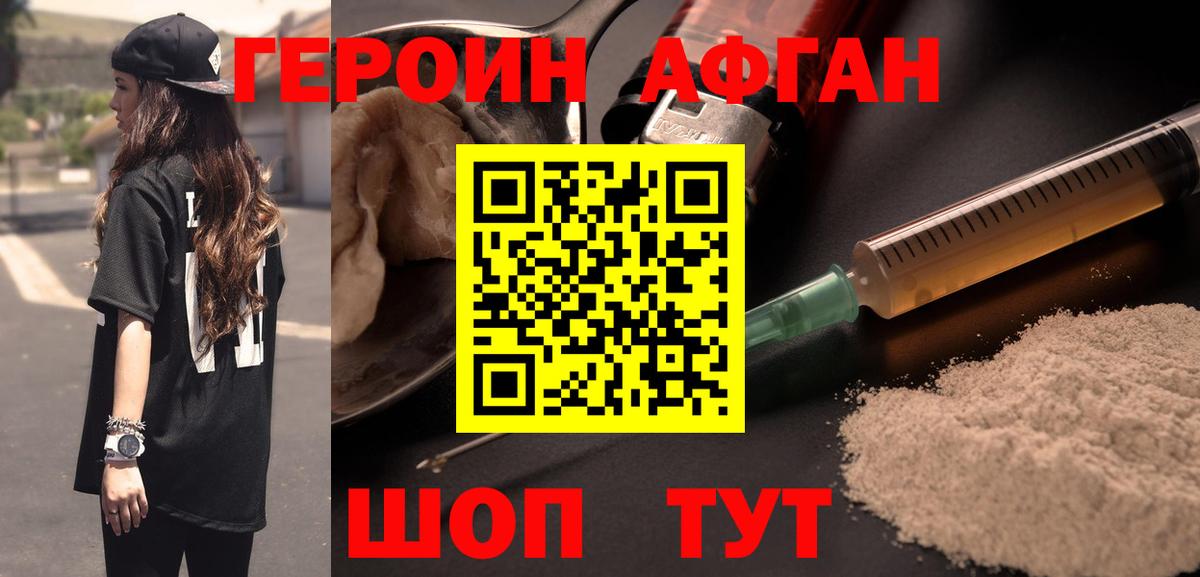 ГЕРОИН афганец Набережные Челны